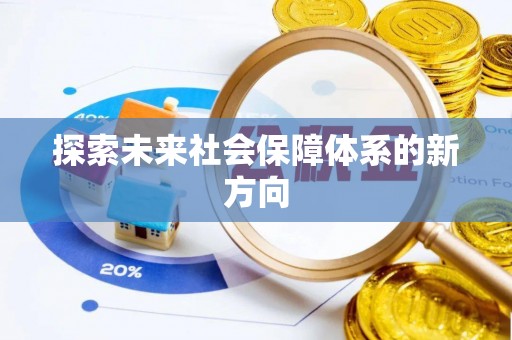 南湖探索未来社会保障体系的新方向