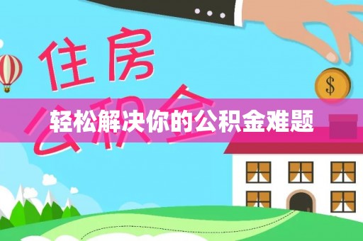 南湖轻松解决你的公积金难题