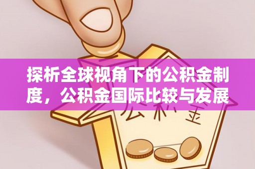 南湖探析全球视角下的公积金制度，公积金国际比较与发展趋势