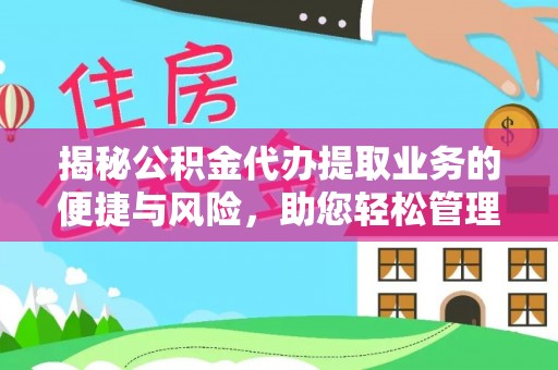 南湖揭秘公积金代办提取业务的便捷与风险，助您轻松管理财务