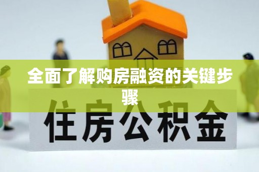 南湖全面了解购房融资的关键步骤