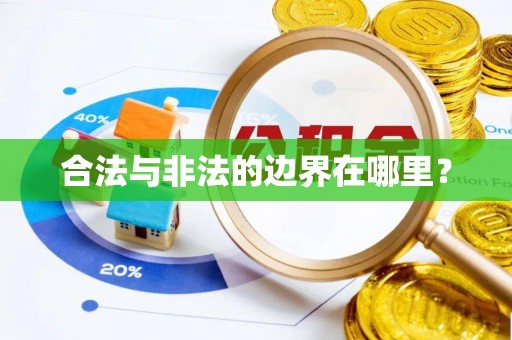 南湖合法与非法的边界在哪里？