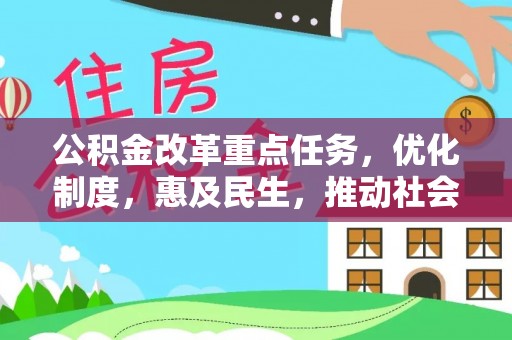 南湖公积金改革重点任务，优化制度，惠及民生，推动社会公平发展