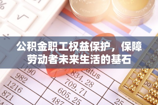 南湖公积金职工权益保护，保障劳动者未来生活的基石