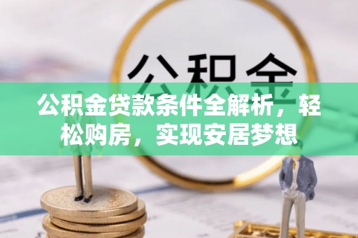 南湖公积金贷款条件全解析，轻松购房，实现安居梦想
