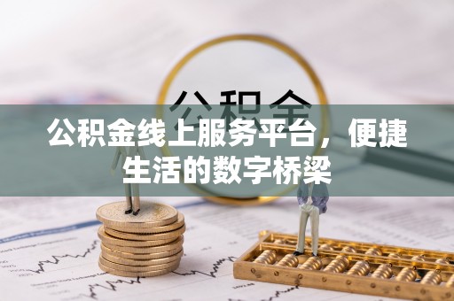 南湖公积金线上服务平台，便捷生活的数字桥梁