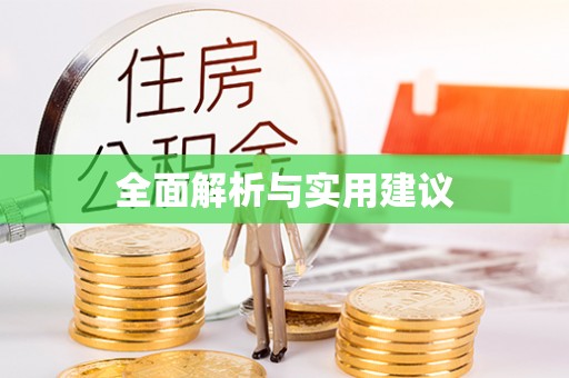 南湖全面解析与实用建议