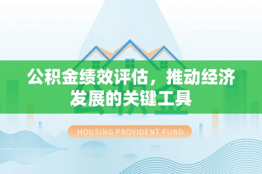 南湖公积金绩效评估，推动经济发展的关键工具