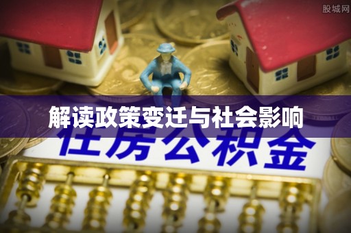 南湖解读政策变迁与社会影响