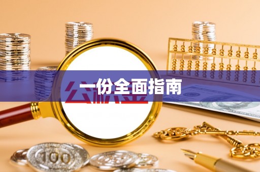 南湖一份全面指南