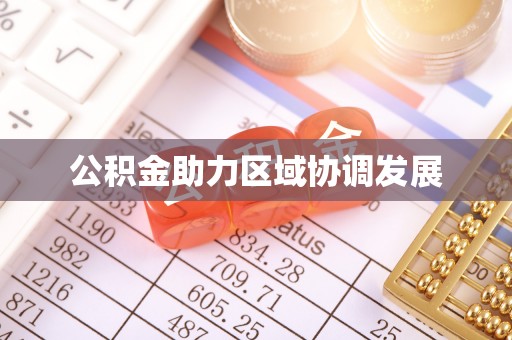 南湖公积金助力区域协调发展