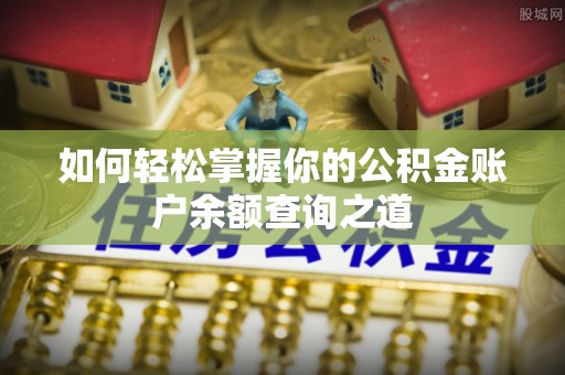 南湖如何轻松掌握你的公积金账户余额查询之道