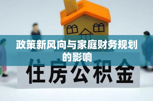 南湖政策新风向与家庭财务规划的影响