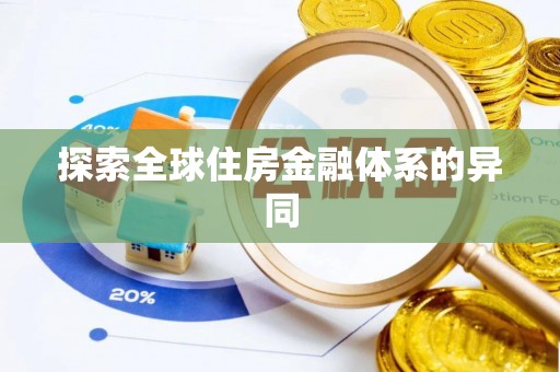 南湖探索全球住房金融体系的异同