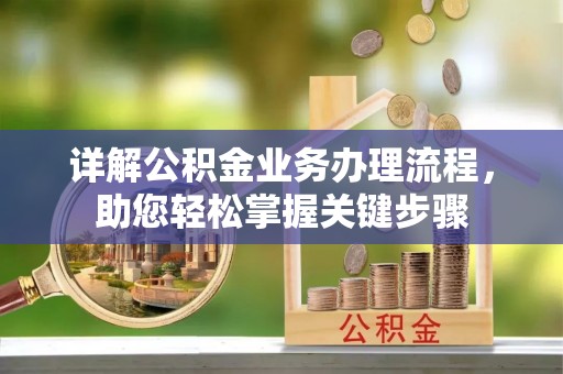 南湖详解公积金业务办理流程，助您轻松掌握关键步骤