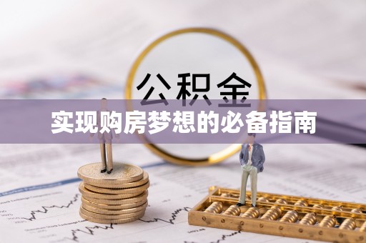 南湖实现购房梦想的必备指南