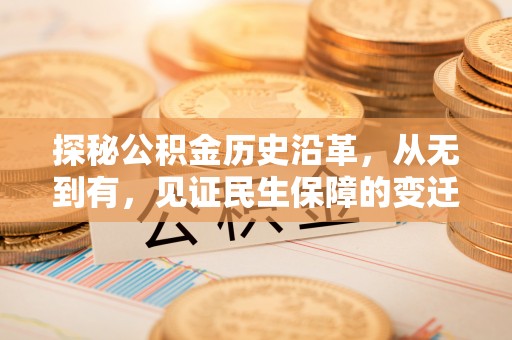 南湖探秘公积金历史沿革，从无到有，见证民生保障的变迁