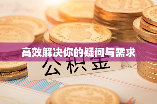 南湖高效解决你的疑问与需求
