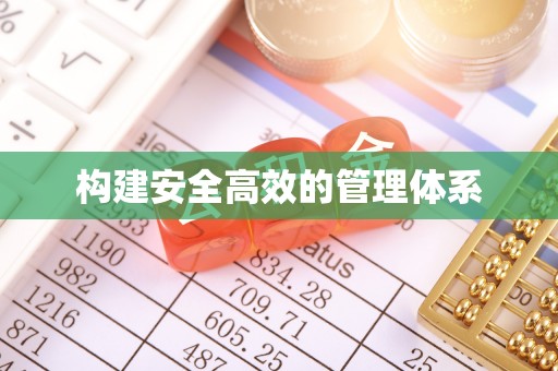 南湖构建安全高效的管理体系