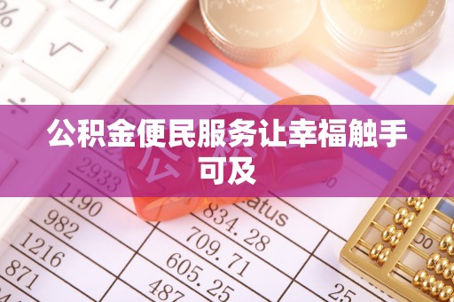 南湖公积金便民服务让幸福触手可及