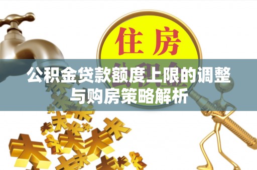 南湖公积金贷款额度上限的调整与购房策略解析