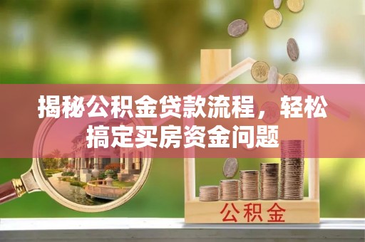 南湖揭秘公积金贷款流程，轻松搞定买房资金问题