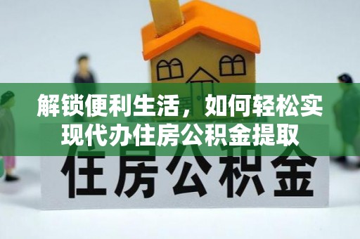 南湖解锁便利生活，如何轻松实现代办住房公积金提取