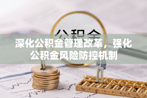 南湖深化公积金管理改革，强化公积金风险防控机制
