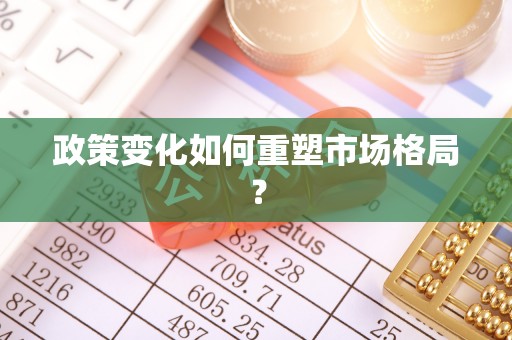 南湖政策变化如何重塑市场格局？