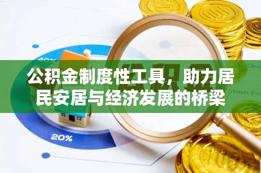 南湖公积金制度性工具，助力居民安居与经济发展的桥梁