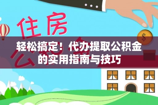 南湖轻松搞定！代办提取公积金的实用指南与技巧