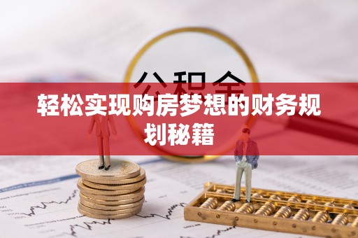 南湖轻松实现购房梦想的财务规划秘籍