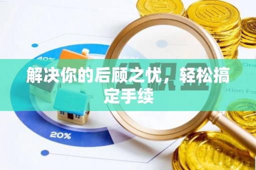 南湖解决你的后顾之忧，轻松搞定手续