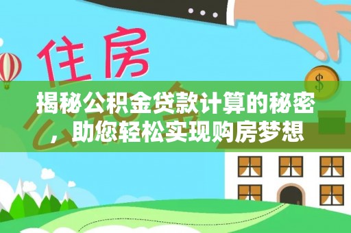 南湖揭秘公积金贷款计算的秘密，助您轻松实现购房梦想