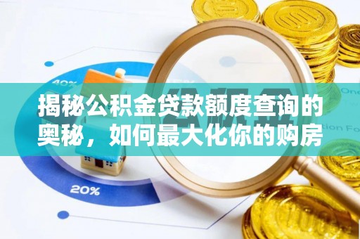 南湖揭秘公积金贷款额度查询的奥秘，如何最大化你的购房资金