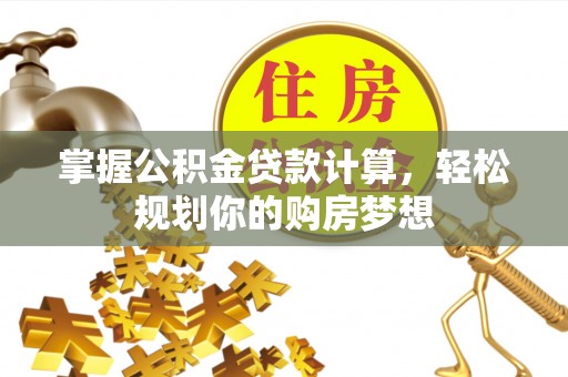 南湖掌握公积金贷款计算，轻松规划你的购房梦想