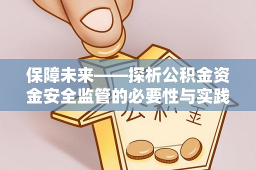 南湖保障未来——探析公积金资金安全监管的必要性与实践路径