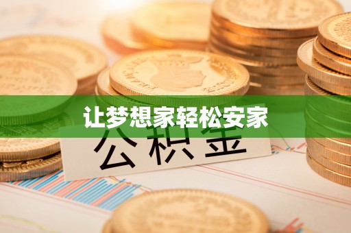 南湖让梦想家轻松安家