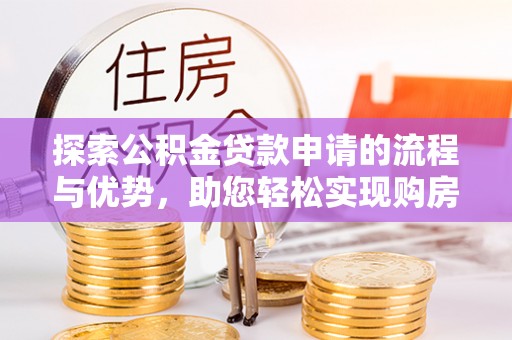 南湖探索公积金贷款申请的流程与优势，助您轻松实现购房梦想