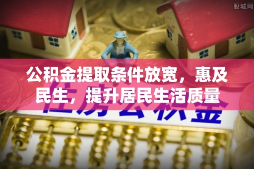 南湖公积金提取条件放宽，惠及民生，提升居民生活质量