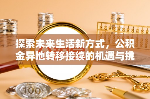 南湖探索未来生活新方式，公积金异地转移接续的机遇与挑战