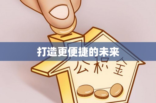 南湖打造更便捷的未来