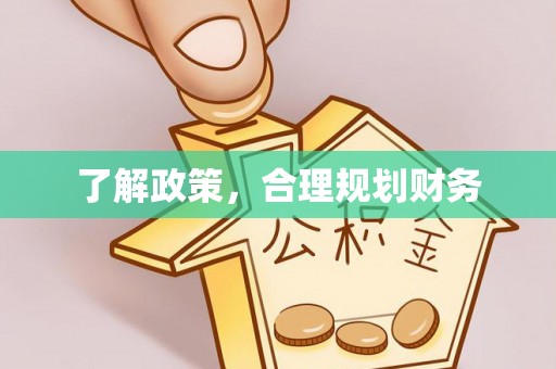 南湖了解政策，合理规划财务