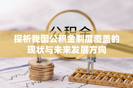 南湖探析我国公积金制度覆盖的现状与未来发展方向