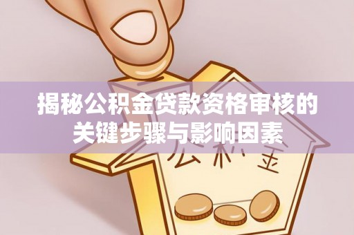 南湖揭秘公积金贷款资格审核的关键步骤与影响因素
