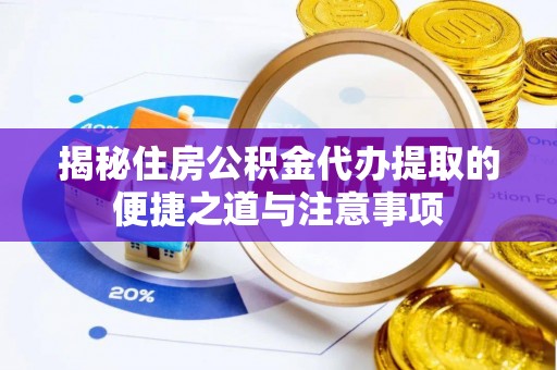南湖揭秘住房公积金代办提取的便捷之道与注意事项