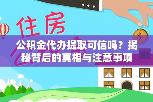 南湖公积金代办提取可信吗？揭秘背后的真相与注意事项