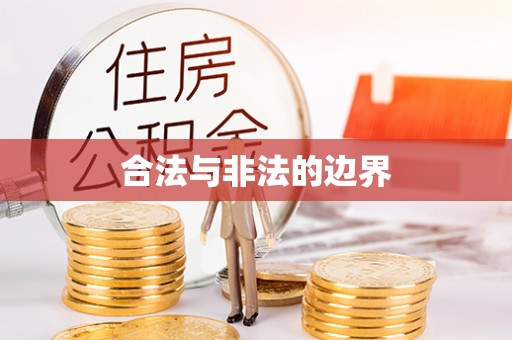 南湖合法与非法的边界