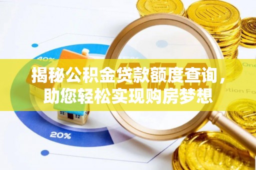 南湖揭秘公积金贷款额度查询，助您轻松实现购房梦想