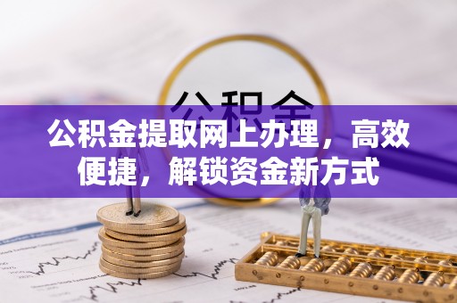 南湖公积金提取网上办理，高效便捷，解锁资金新方式